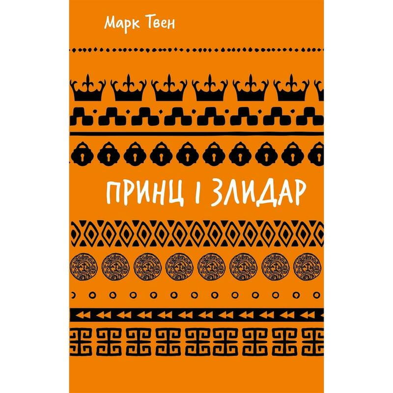 Принц и нищий / Марк Твен