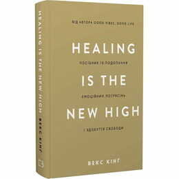 Healing Is the New High. Пособие по преодолению эмоциональных потрясений и обретению свободы / Векс Кинг