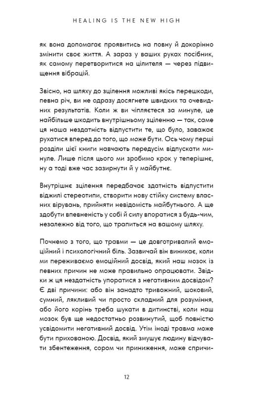 Healing Is the New High. Пособие по преодолению эмоциональных потрясений и обретению свободы / Векс Кинг