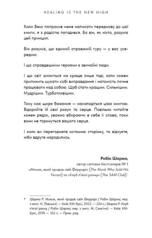Healing Is the New High. Пособие по преодолению эмоциональных потрясений и обретению свободы / Векс Кинг