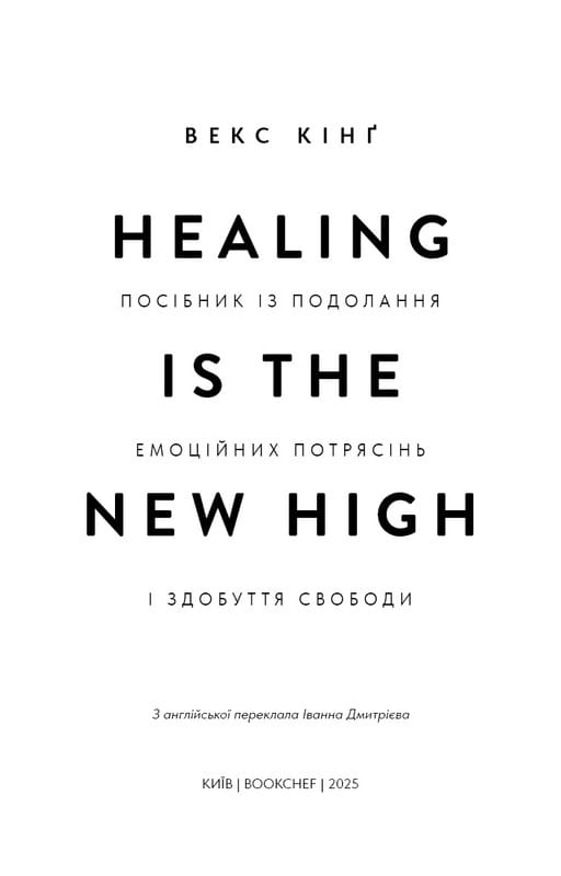 Healing Is the New High. Пособие по преодолению эмоциональных потрясений и обретению свободы / Векс Кинг