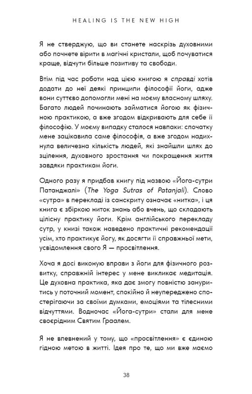 Healing Is the New High. Пособие по преодолению эмоциональных потрясений и обретению свободы / Векс Кинг