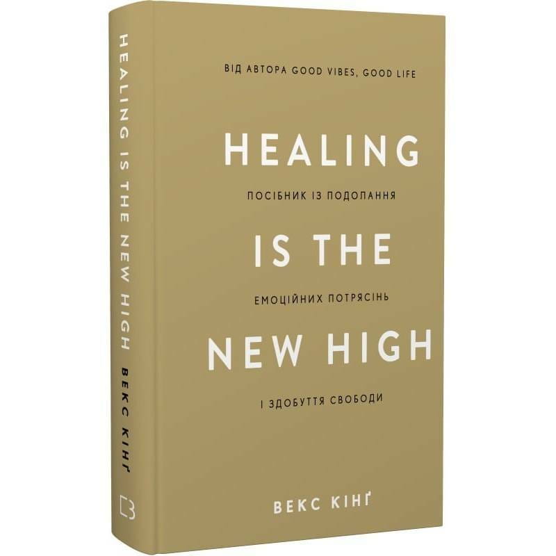 Healing Is the New High. Пособие по преодолению эмоциональных потрясений и обретению свободы / Векс Кинг