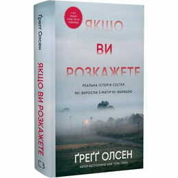 Якщо ви розкажете. Реальна історія сестер, які виросли з матір’ю-вбивцею / Ґреґґ Олсен