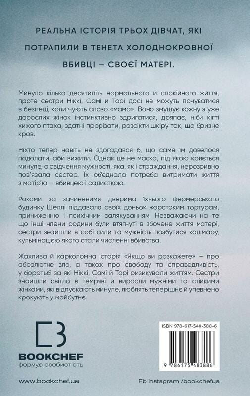 Если вы расскажете. Реальная история сестер, которые выросли с матерью-убийцей / Грегг Олсен