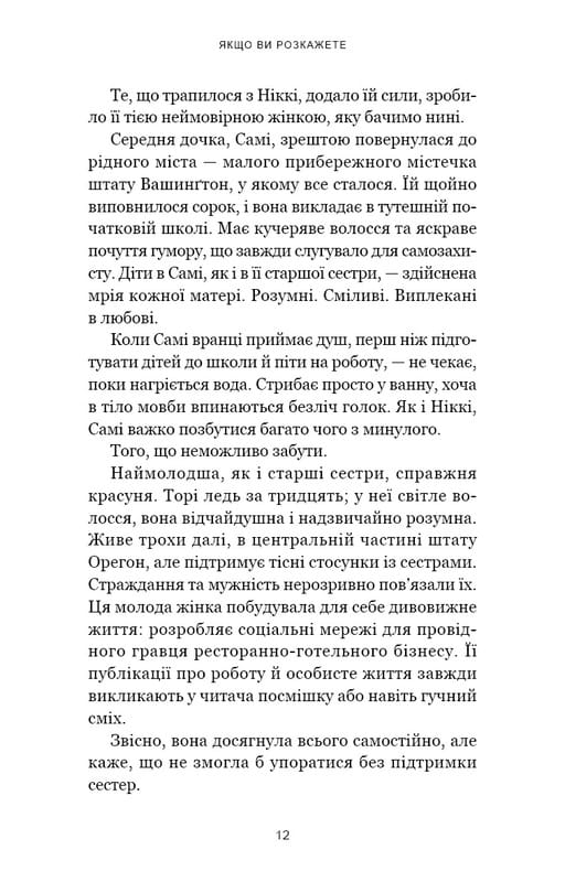 Если вы расскажете. Реальная история сестер, которые выросли с матерью-убийцей / Грегг Олсен