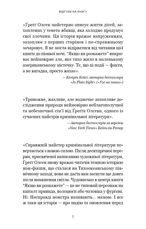 Если вы расскажете. Реальная история сестер, которые выросли с матерью-убийцей / Грегг Олсен