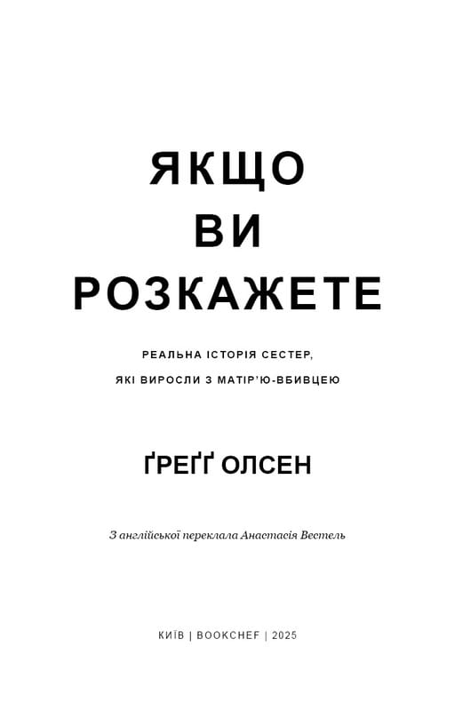 Если вы расскажете. Реальная история сестер, которые выросли с матерью-убийцей / Грегг Олсен