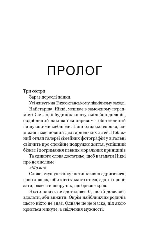 Если вы расскажете. Реальная история сестер, которые выросли с матерью-убийцей / Грегг Олсен