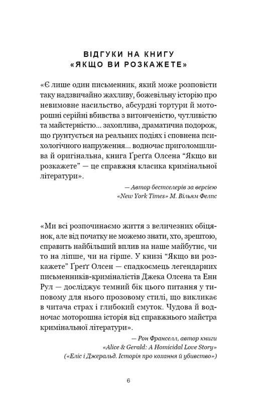 Если вы расскажете. Реальная история сестер, которые выросли с матерью-убийцей / Грегг Олсен