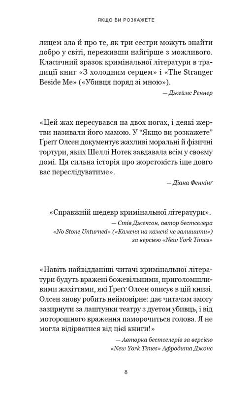 Если вы расскажете. Реальная история сестер, которые выросли с матерью-убийцей / Грегг Олсен