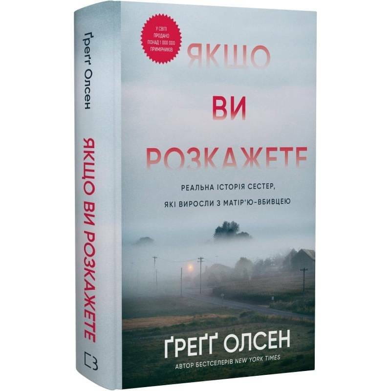Если вы расскажете. Реальная история сестер, которые выросли с матерью-убийцей / Грегг Олсен