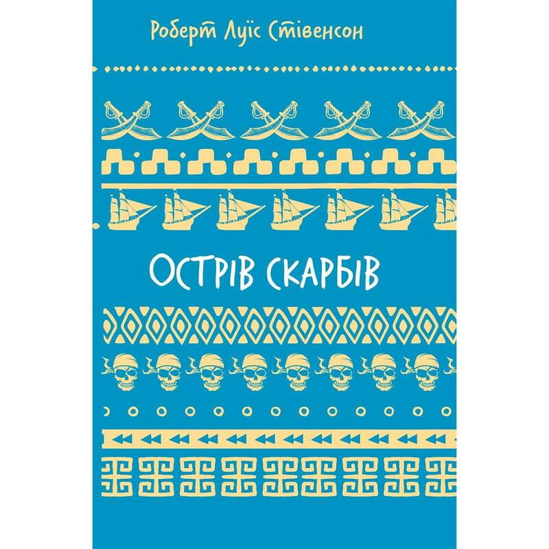 Острів скарбів (ШБ) / Роберт Луїс Стівенсон