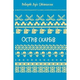 Купить Остров сокровищ (ШБ) / Роберт Луис Стивенсон Остров сокровищ (ШБ) / Роберт Луис Стивенсон