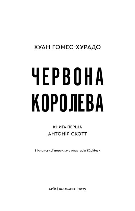 Антонія Скотт. Книга 1: Червона Королева / Хуан Гомес-Хурадо
