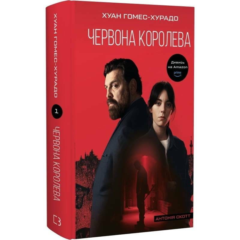 Антонія Скотт. Книга 1: Червона Королева / Хуан Гомес-Хурадо