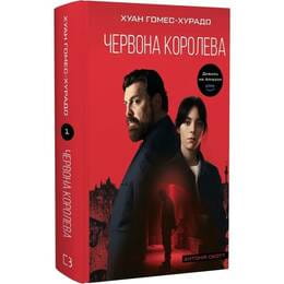 Антонія Скотт. Книга 1: Червона Королева / Хуан Гомес-Хурадо