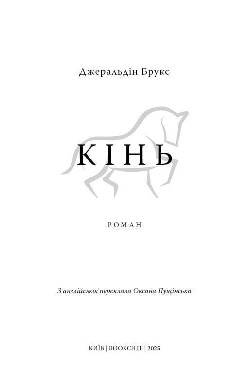 Кінь: роман / Джеральдін Брукс