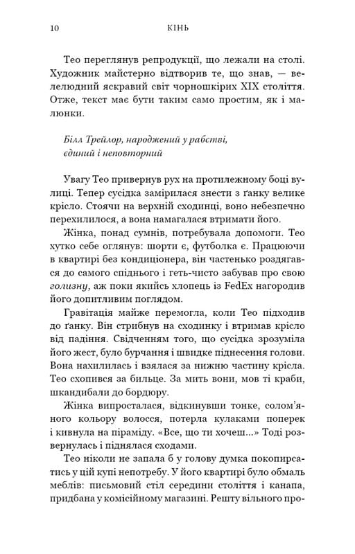 Кінь: роман / Джеральдін Брукс