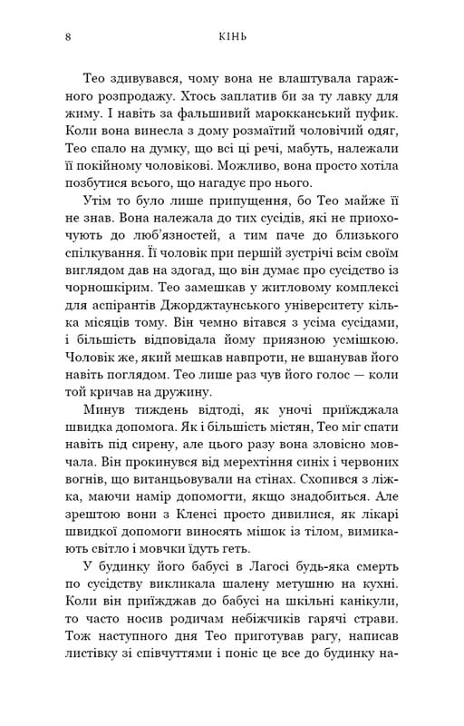 Кінь: роман / Джеральдін Брукс