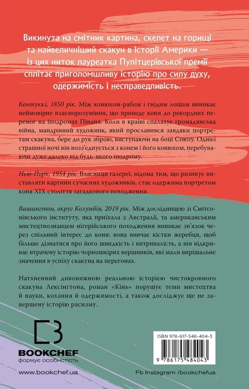 Кінь: роман / Джеральдін Брукс