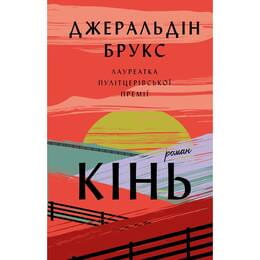 Кінь: роман / Джеральдін Брукс