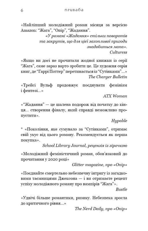 Жага. Книга 4: Приваба / Трейсі Вульф