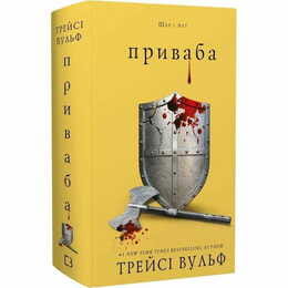 Жага. Книга 4: Приваба / Трейсі Вульф