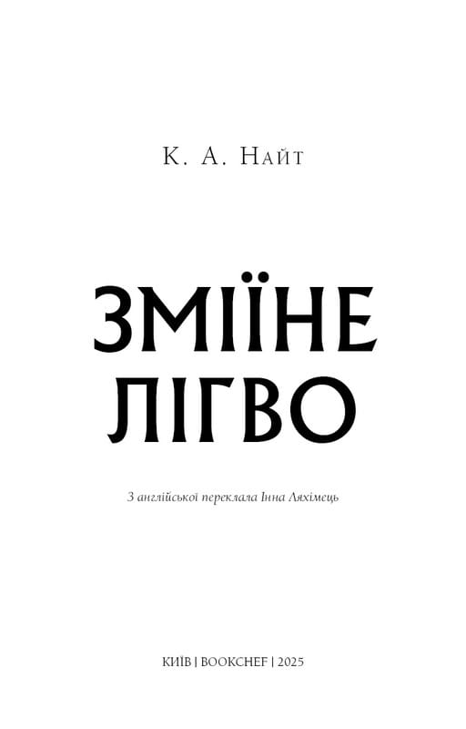 Зміїне лігво / К. А. Найт