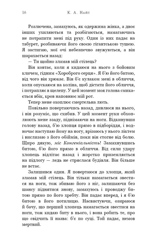 Зміїне лігво / К. А. Найт