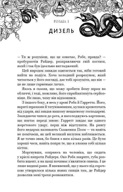 Зміїне лігво / К. А. Найт