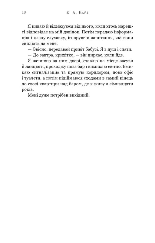 Зміїне лігво / К. А. Найт