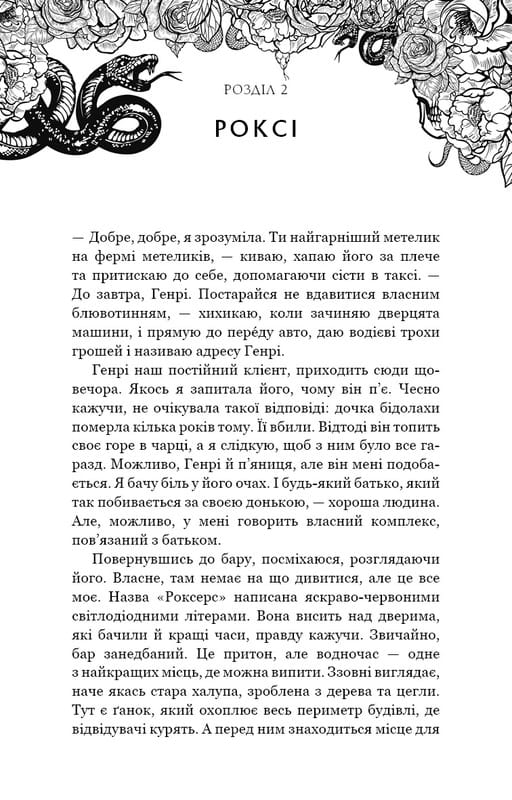Зміїне лігво / К. А. Найт
