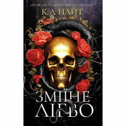 Змеиное логово / К. А. Найт