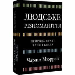 Людське різноманіття. Природа статі, раси і класу / Чарльз Мюррей