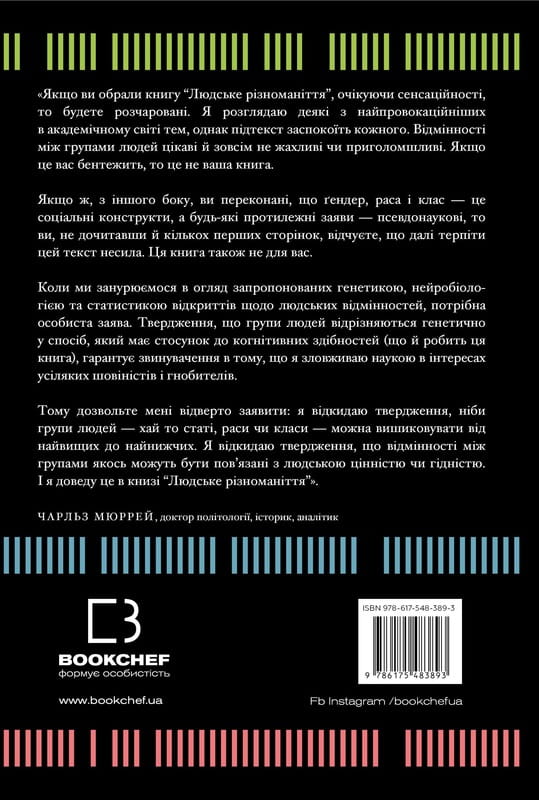 Человеческое многообразие. Природа пола, расы и класса / Чарльз Мюррей