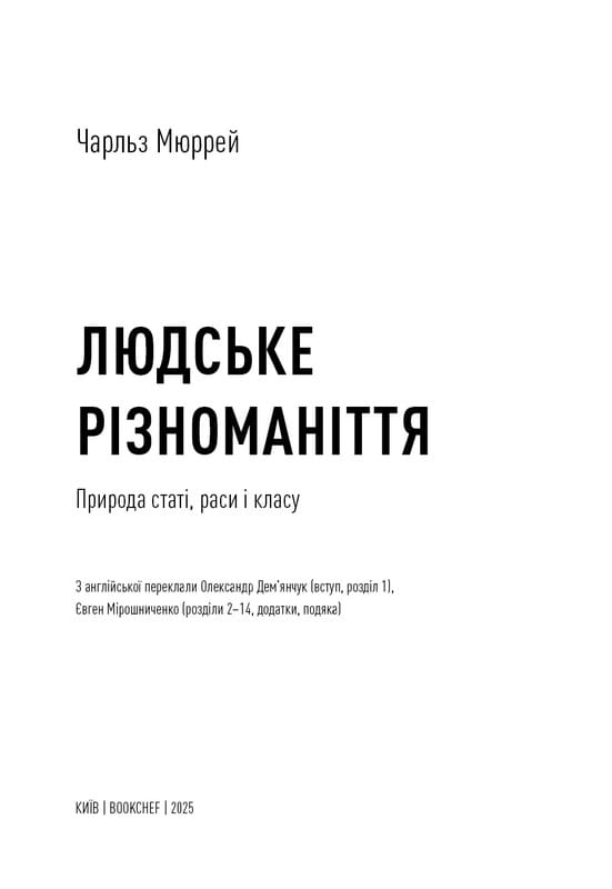 Человеческое многообразие. Природа пола, расы и класса / Чарльз Мюррей