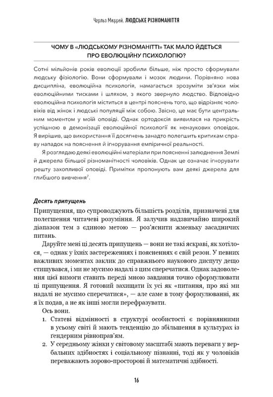 Человеческое многообразие. Природа пола, расы и класса / Чарльз Мюррей