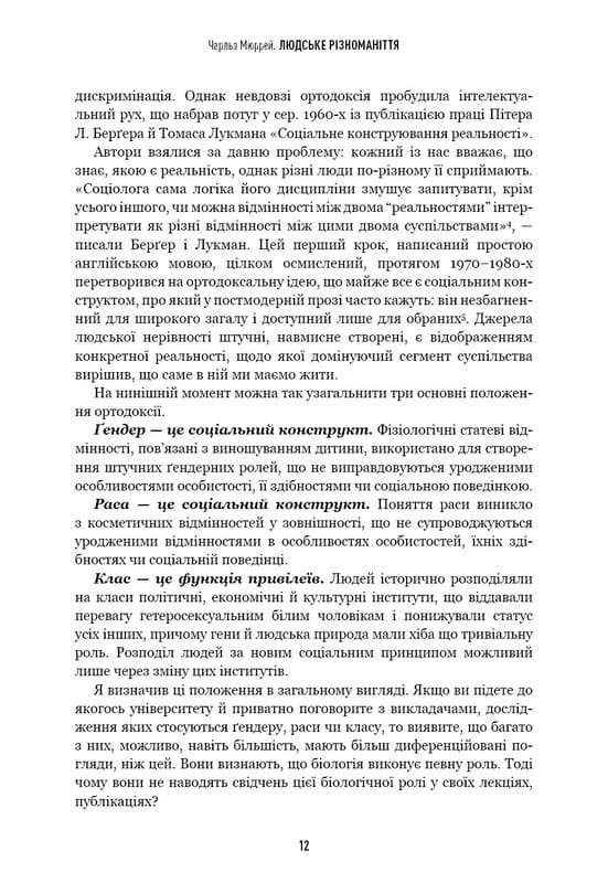 Человеческое многообразие. Природа пола, расы и класса / Чарльз Мюррей