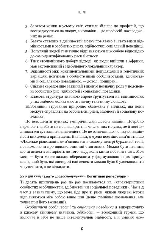 Человеческое многообразие. Природа пола, расы и класса / Чарльз Мюррей