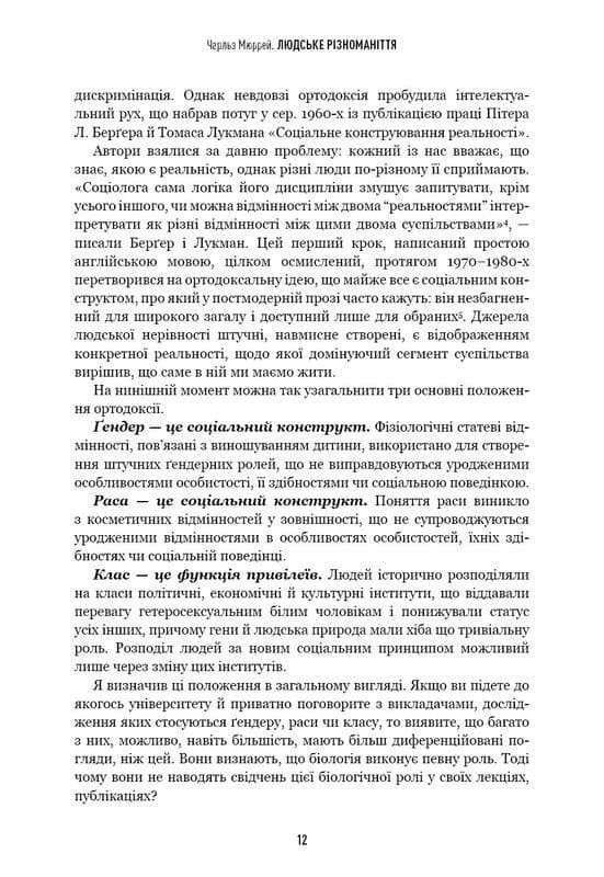 Людське різноманіття. Природа статі, раси і класу / Чарльз Мюррей