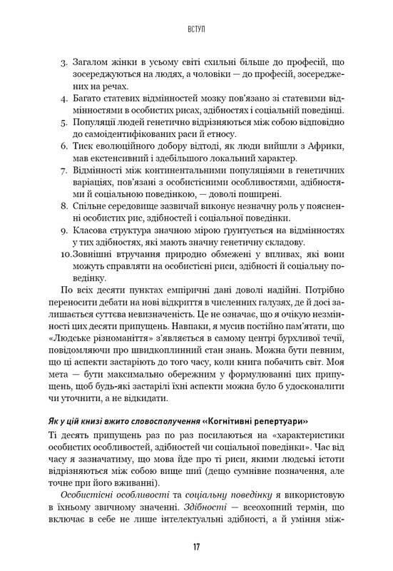 Людське різноманіття. Природа статі, раси і класу / Чарльз Мюррей