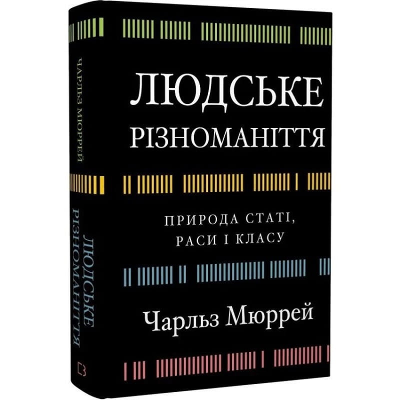 Людське різноманіття. Природа статі, раси і класу / Чарльз Мюррей