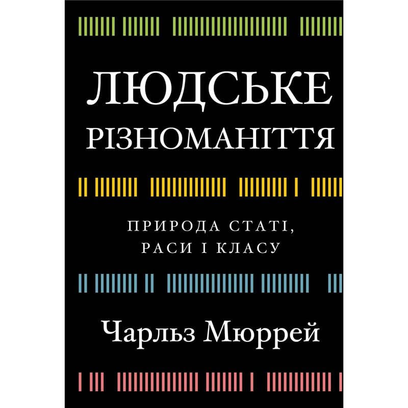 Людське різноманіття. Природа статі, раси і класу / Чарльз Мюррей