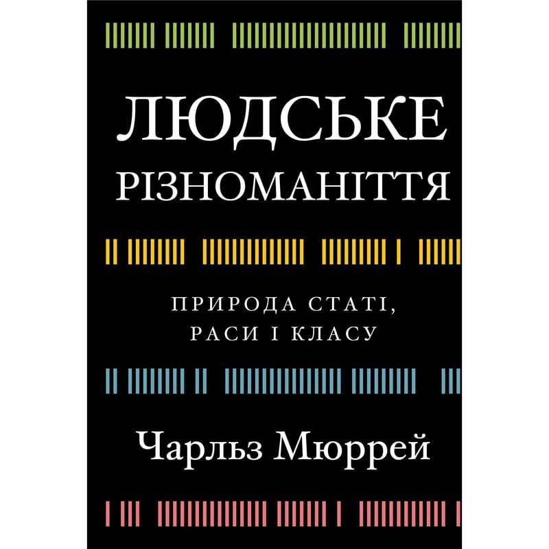 Человеческое многообразие. Природа пола, расы и класса / Чарльз Мюррей
