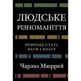 Человеческое многообразие. Природа пола, расы и класса / Чарльз Мюррей
