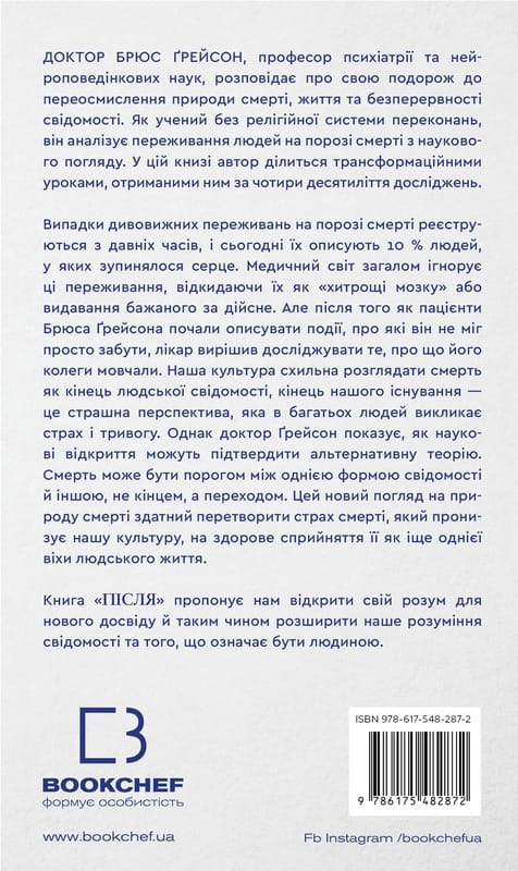 После. Что видно сквозь щель между жизнью и смертью / Брюс Грейсон