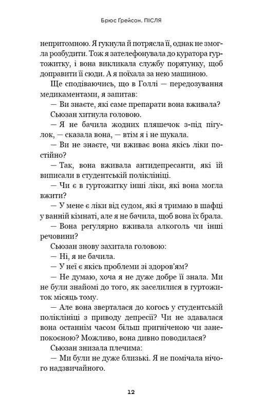 После. Что видно сквозь щель между жизнью и смертью / Брюс Грейсон