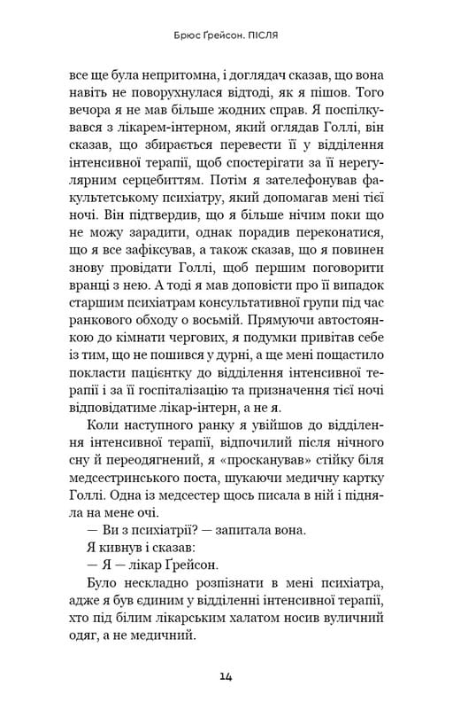 После. Что видно сквозь щель между жизнью и смертью / Брюс Грейсон
