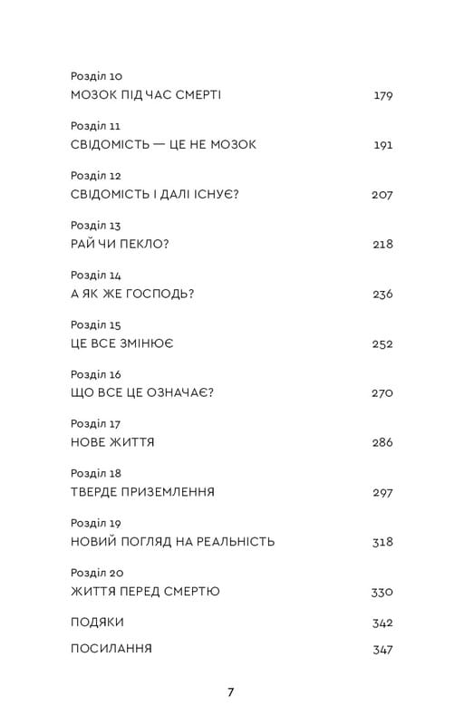 После. Что видно сквозь щель между жизнью и смертью / Брюс Грейсон